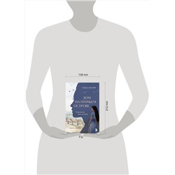 Эксмо Таша Муляр "Дом на птичьем острове. Книга первая: Рожденная быть второй"