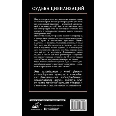 АСТ Никонов А.П. "Судьба цивилизаций: природные катаклизмы, изменившие мир"