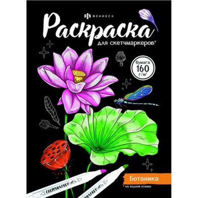 Раскраска 140х200 мм 16л "Раскраска для скетч-маркеров" "БОТАНИКА" 67593 Феникс