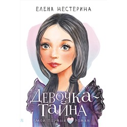 АСТ Нестерина Елена "Девочка-тайна"