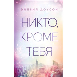 Эксмо Эйприл Доусон "Никто, кроме тебя (#3)"