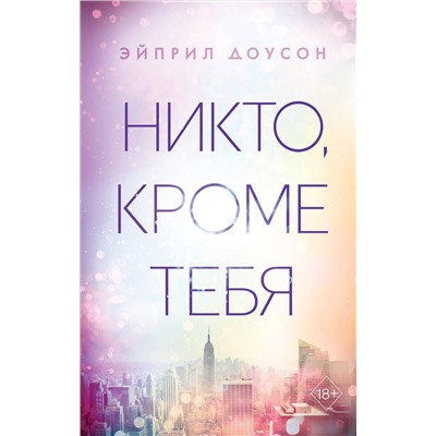 Эксмо Эйприл Доусон "Никто, кроме тебя (#3)"