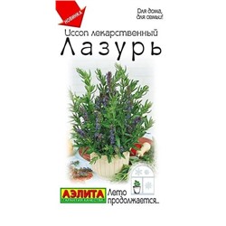 Иссоп Лазурь Аэлита