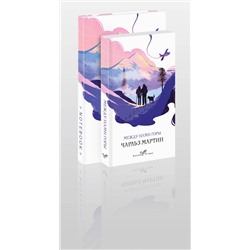 Эксмо Мартин Ч. "Набор книга и блокнот в точку: Чарльз Мартин "Между нами горы" и тематический блокнот"