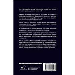 АСТ Александр Мельчаев "Уголовный кодекс Российской Федерации на 1 июня 2025 года. Понятный практический комментарий"