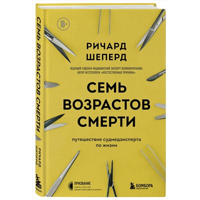 Эксмо Ричард Шеперд "Семь возрастов смерти. Путешествие судмедэксперта по жизни"