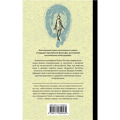 АСТ Джорджо Агамбен "Пиноккио. Философский анализ"