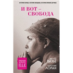 Эксмо Эвелин Пизье, Каролин Лоран "И вот - свобода"