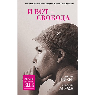 Эксмо Эвелин Пизье, Каролин Лоран "И вот - свобода"