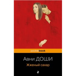 Эксмо Авни Доши "Жженый сахар"