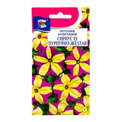 Семена цветов Петуния "СИРИУС", Пурпурно-жёлтая, F1, 0,01 гр.