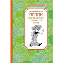 Эксмо Линдгрен А. "Пеппи Длинныйчулок собирается в путь (новые иллюстрации)"