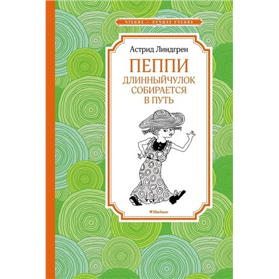 Эксмо Линдгрен А. "Пеппи Длинныйчулок собирается в путь (новые иллюстрации)"