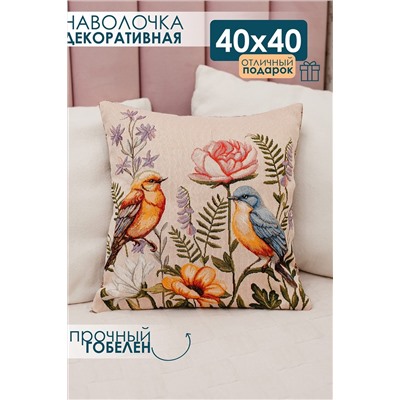 Наволочка декоративная 38х38 Птицы НАТАЛИ, 1133019