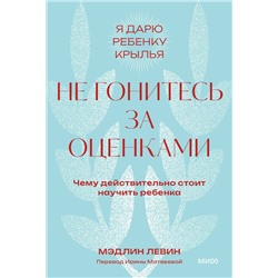 Эксмо Мэдлин Левин "Не гонитесь за оценками. Чему действительно стоит научить ребенка. Покетбук"