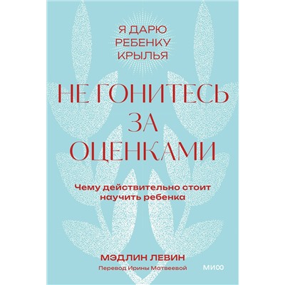 Эксмо Мэдлин Левин "Не гонитесь за оценками. Чему действительно стоит научить ребенка. Покетбук"