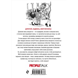 Эксмо Жанна Левина-Мартиросян "Дневник жены юмориста"