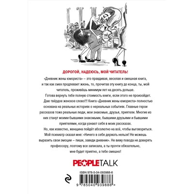 Эксмо Жанна Левина-Мартиросян "Дневник жены юмориста"