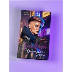 АСТ Кира Тигрис "ЭльФак. Факультет элиты"