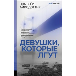 АСТ Эва Бьёрг Айисдоттир "Девушки, которые лгут"