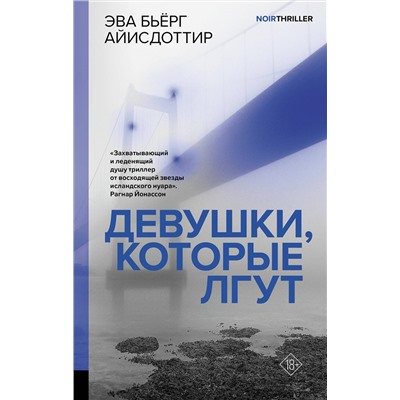 АСТ Эва Бьёрг Айисдоттир "Девушки, которые лгут"