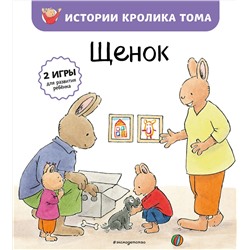 Эксмо Элизабет де Ламбилли "Щенок (ил. М.-А. Бавин) (#7)"