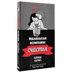 АСТ Катана Четвинд "Маленькие моменты счастья"