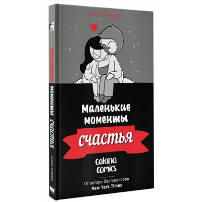 АСТ Катана Четвинд "Маленькие моменты счастья"