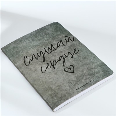 Ежедневник А5+, 100 л. Мягкая обл. Софт-тач «Слушай сердце»