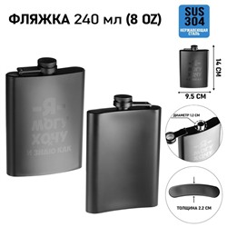 Фляжка «Я могу, хочу», нержавеющая сталь, 240 мл, 8 oz