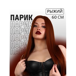 УЦЕНКА Парик искусственный, имитация кожи, 60 см, 270 г, рыжий