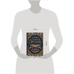 Эксмо Андрей Белянин "Казачье оружие.Иллюстрированная история от древности до наших дней"