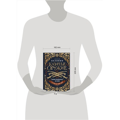 Эксмо Андрей Белянин "Казачье оружие.Иллюстрированная история от древности до наших дней"