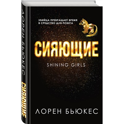 356357 Эксмо Лорен Бьюкес "Сияющие"