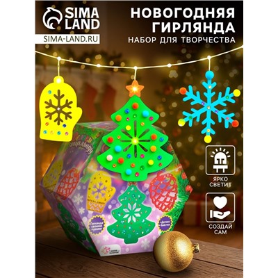 УЦЕНКА Набор для творчества «Новогодняя гирлянда, деревянные игрушки»