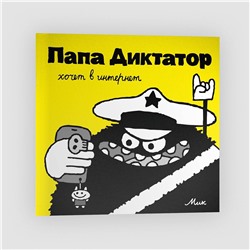 Эксмо Михаэль Бейер "Папа Диктатор хочет в интернет #4"