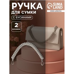 Ручка для сумки, шнур из бусин, 28 см, цвет серебряный