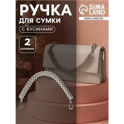 Ручка для сумки, шнур из бусин, 28 см, цвет серебряный