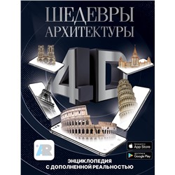 АСТ Тараканова М.В. "Шедевры архитектуры 4D. Энциклопедия с дополненной реальностью"
