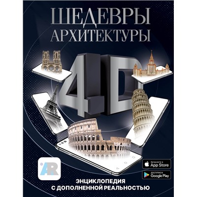 АСТ Тараканова М.В. "Шедевры архитектуры 4D. Энциклопедия с дополненной реальностью"