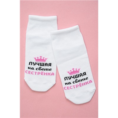 Носки стандарт Лучшая сестренка НАТАЛИ, 1095543