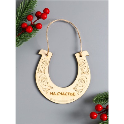 Подкова подвесная, ёлочные игрушки, набор 10 шт., 12×12 см