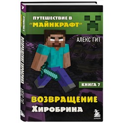 Эксмо Алекс Гит "Путешествие в Майнкрафт. Книга 7. Возвращение Хиробрина"