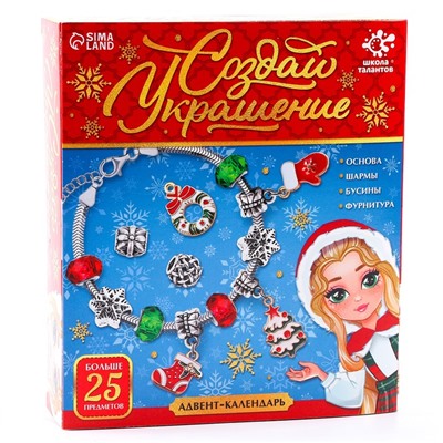 Адвент - календарь с украшениями новогодний «Создай браслет», своими руками, набор для творчества