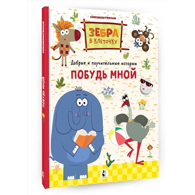 АСТ . "Побудь мной"
