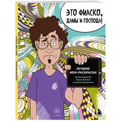 Эксмо "Это фиаско, дамы и господа! Лучшие мем-раскраски"