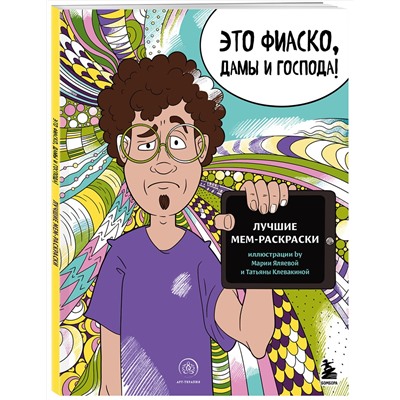 Эксмо "Это фиаско, дамы и господа! Лучшие мем-раскраски"