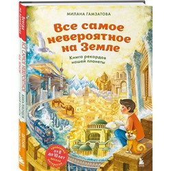 Эксмо Милана Гамзатова "Все самое невероятное на Земле. Книга рекордов нашей планеты (от 8 до 10 лет)"