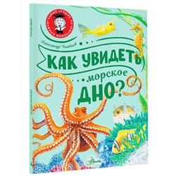 АСТ Тамбиев А.Х. "Как увидеть морское дно?"