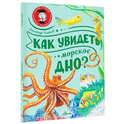 АСТ Тамбиев А.Х. "Как увидеть морское дно?"